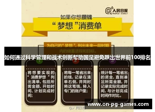 如何通过科学管理和战术创新帮助国足避免跌出世界前100排名