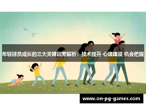 年轻球员成长的三大关键因素解析：技术提升 心理建设 机会把握