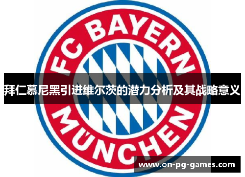 拜仁慕尼黑引进维尔茨的潜力分析及其战略意义