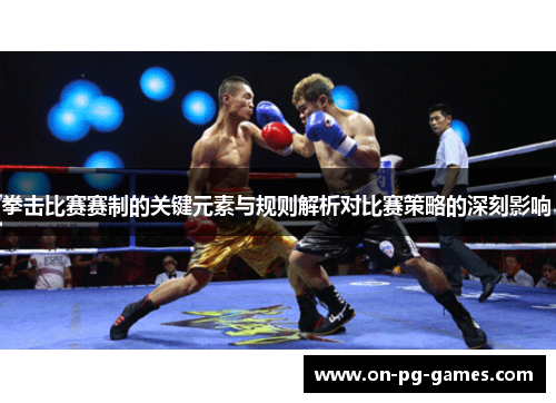 拳击比赛赛制的关键元素与规则解析对比赛策略的深刻影响