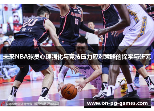 未来NBA球员心理强化与竞技压力应对策略的探索与研究