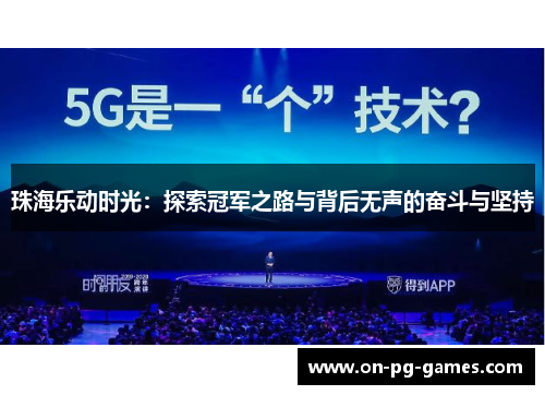 珠海乐动时光：探索冠军之路与背后无声的奋斗与坚持