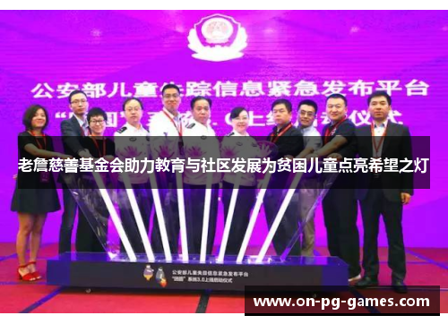 老詹慈善基金会助力教育与社区发展为贫困儿童点亮希望之灯