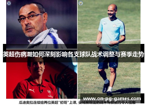 英超伤病潮如何深刻影响各支球队战术调整与赛季走势