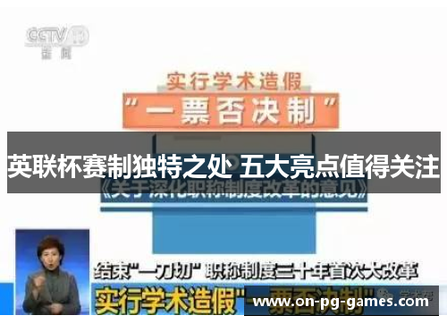 英联杯赛制独特之处 五大亮点值得关注