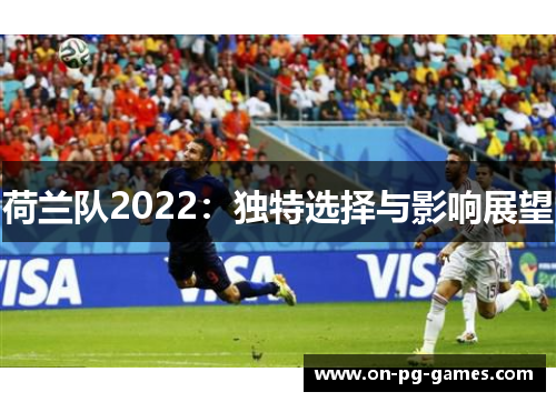 荷兰队2022：独特选择与影响展望
