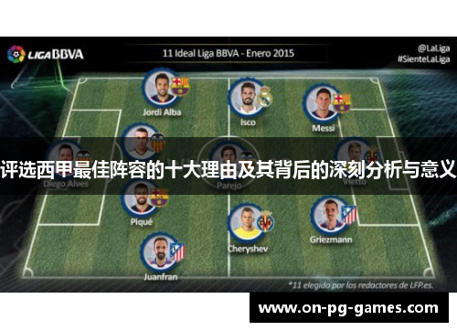 评选西甲最佳阵容的十大理由及其背后的深刻分析与意义