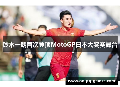铃木一朗首次登顶MotoGP日本大奖赛舞台