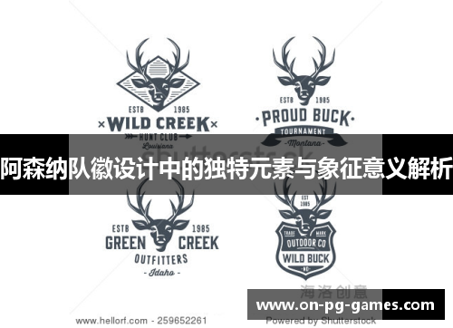 阿森纳队徽设计中的独特元素与象征意义解析 阿森纳队徽设计中的独特元素与象征意义解析