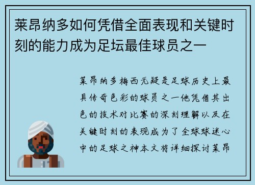 莱昂纳多如何凭借全面表现和关键时刻的能力成为足坛最佳球员之一