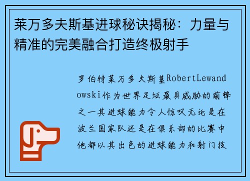 莱万多夫斯基进球秘诀揭秘：力量与精准的完美融合打造终极射手