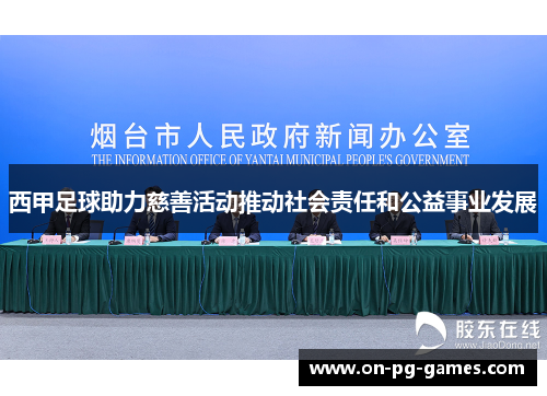 西甲足球助力慈善活动推动社会责任和公益事业发展