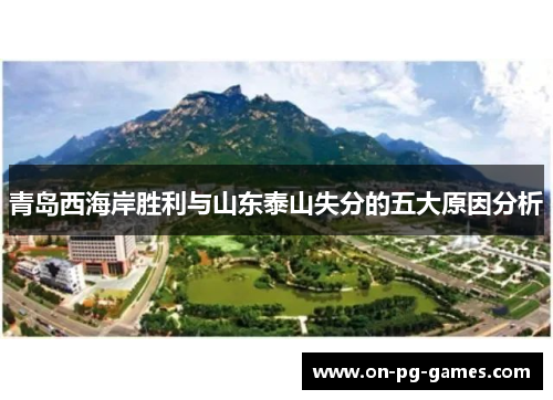 青岛西海岸胜利与山东泰山失分的五大原因分析