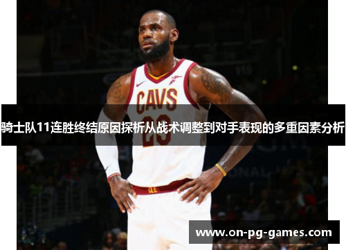 骑士队11连胜终结原因探析从战术调整到对手表现的多重因素分析