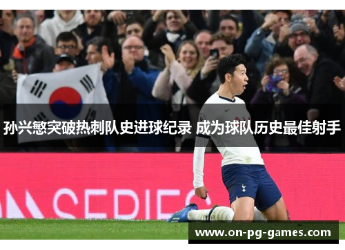 孙兴慜突破热刺队史进球纪录 成为球队历史最佳射手