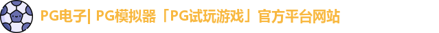 pg模拟器